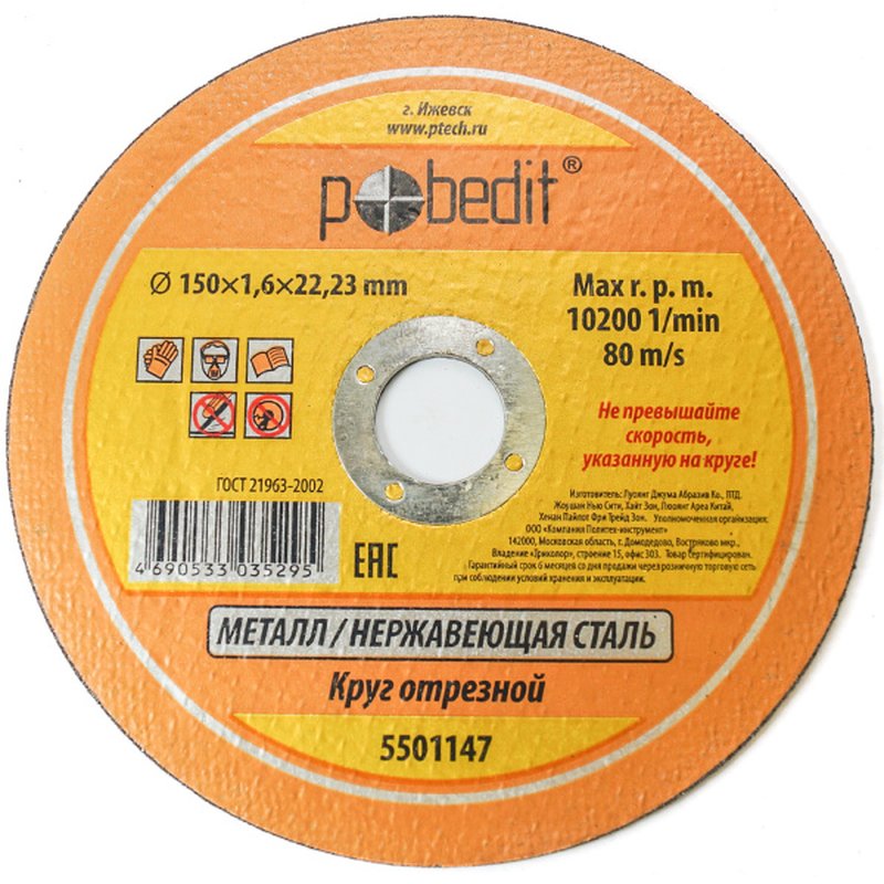 Круг отрезной по металлу 150х1,6х22.23 мм Pobedit Pobedit 5501147