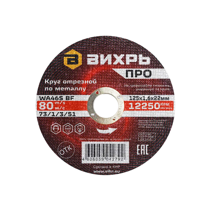 Круг отрезной по металлу Вихрь ПРО 125х1,6х22 мм 73/1/3/51