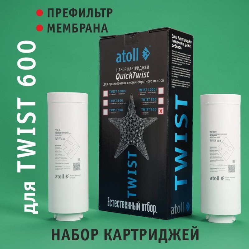 Полный набор картриджей для atoll TWIST 600 (префильтр, мембрана) ATECRT486