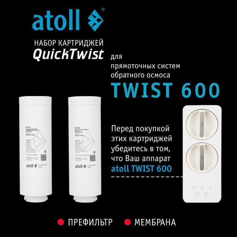 Полный набор картриджей для atoll TWIST 600 (префильтр, мембрана) ATECRT486