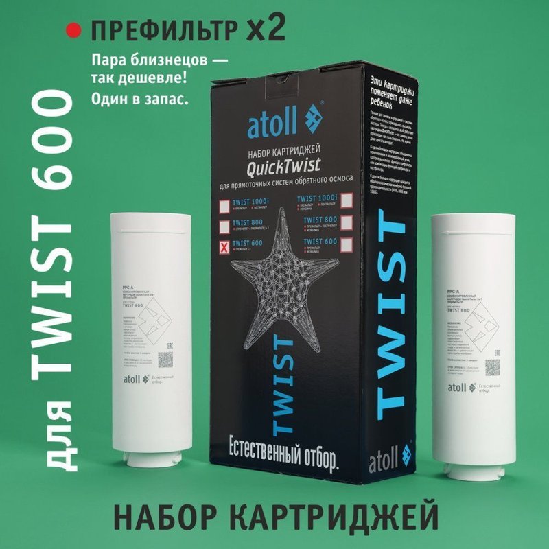 Набор картриджей для TWIST 600 (префильтр х2 шт.) Atoll ATECRT493