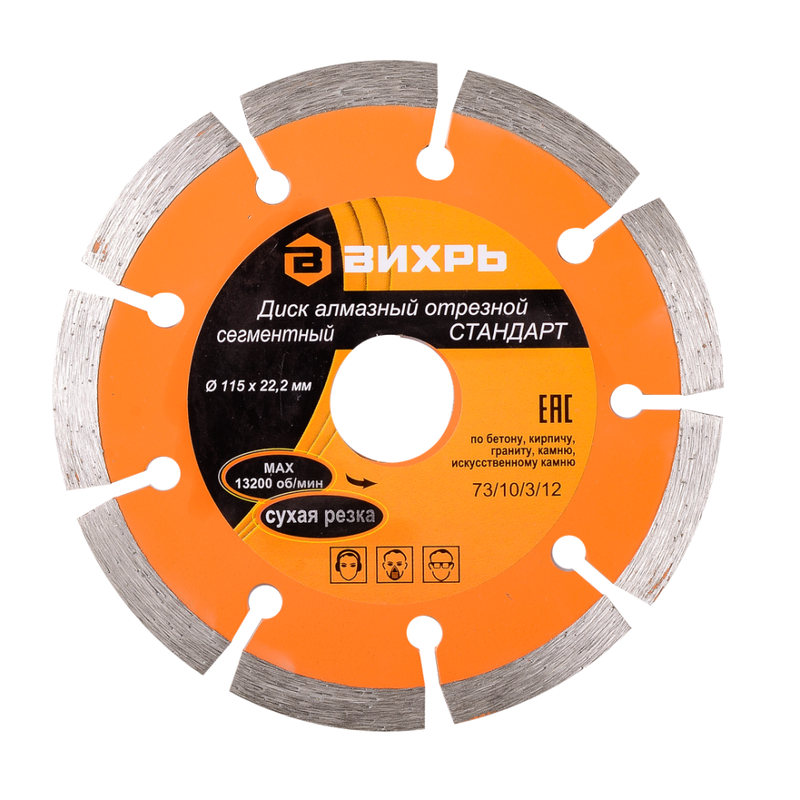 Диск алмазный отрезной сегментный СТАНДАРТ, 115 х 22,2 мм, сухая резка Вихрь 73/10/3/12