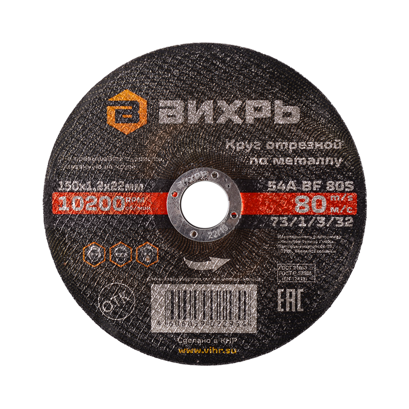 Круг отрезной по металлу ВИХРЬ 150х1,2х22 мм 73/1/3/32