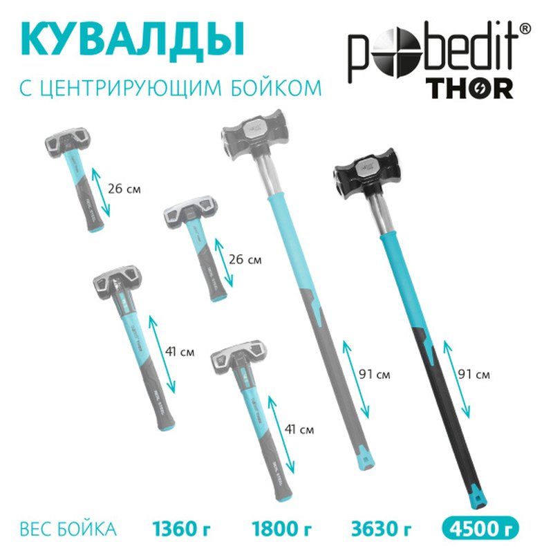 Кувалда 4500 г с центрирующим  бойком Pobedit THOR Pobedit 2530928