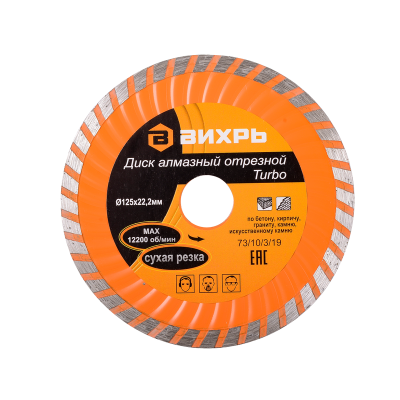Диск алмазный отрезной Турбо 125 х 22,2 мм, сухая резка Вихрь 73/10/3/19