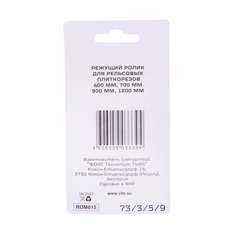 Ролик для рельсовых плиткорезов Вихрь 600, 700, 900,1200 мм 73/3/5/9