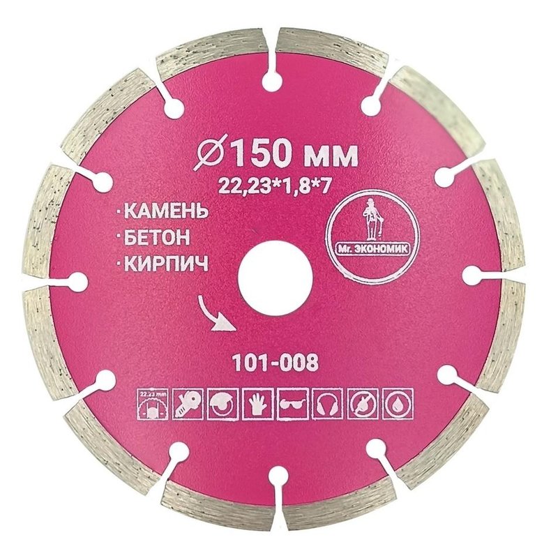 Алмазный диск Mr. ЭКОНОМИК 150 мм (101-008)