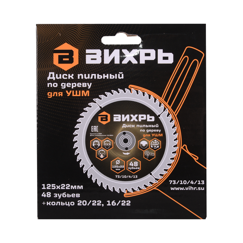 Диск пильный по дереву для УШМ 125х22 мм, 48 зубьев+кольцо 20/22, 16/22 Вихрь 73/10/4/13