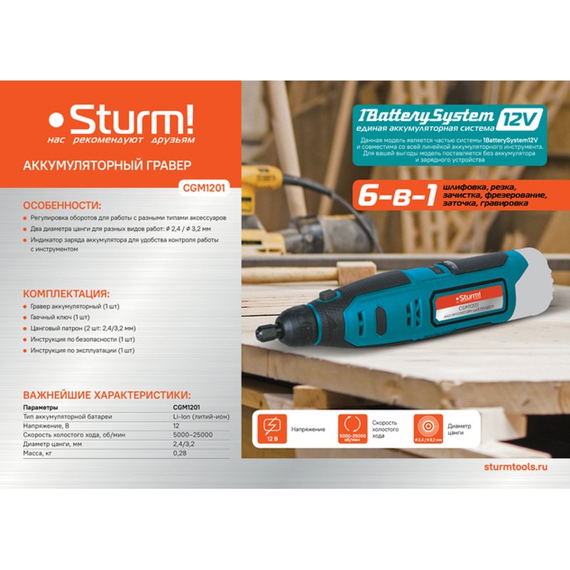 Гравер аккум Sturm, 12В, 1BatterySystem12V, 5000-25000об/мин,цанга2.4/3.2,без АКБ и ЗУ CGM1201