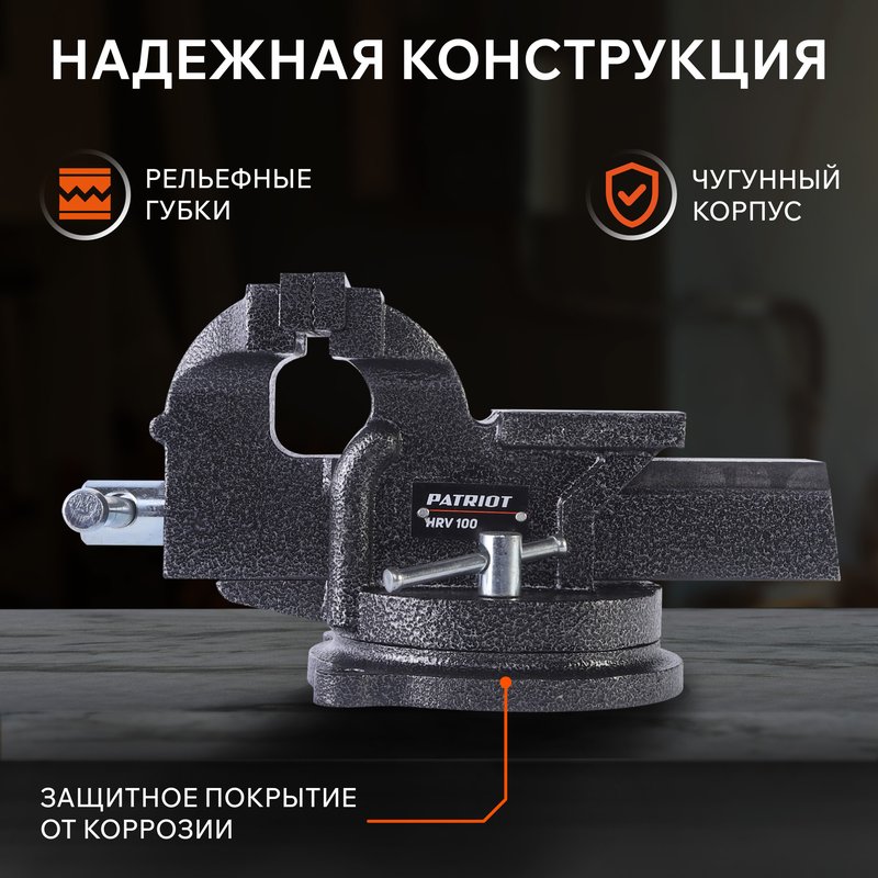 Тиски слесарные PATRIOT HRV 100 (770000012)