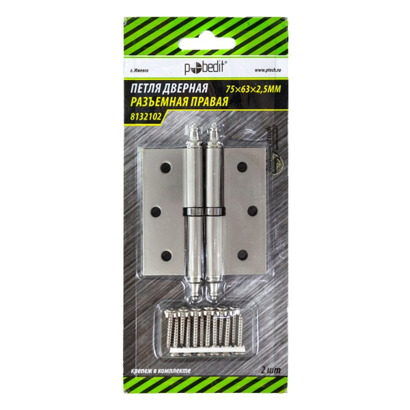 2 шт/уп,Петля дв. разъемн. Пр 75х63х2,5мм, никель Pobedit 8132102