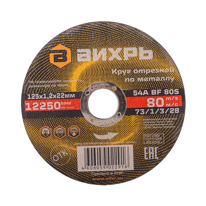 Круг отрезной по металлу ВИХРЬ 125х1,2х22 мм 73/1/3/28