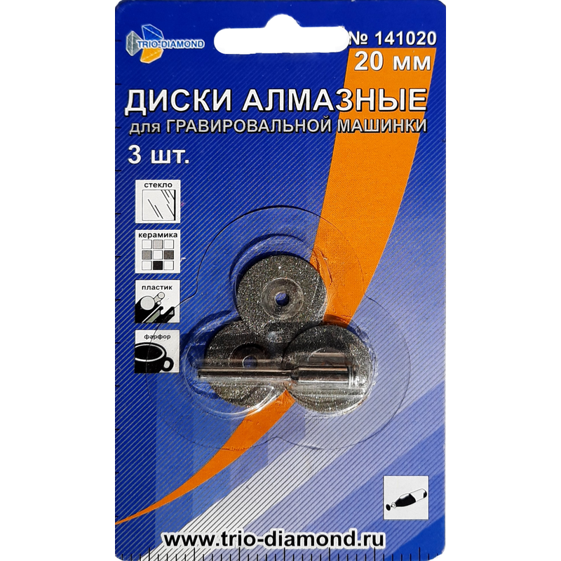 Диски алмазные 20 мм 3шт. для гравировальной машинки, Trio-Diamond 141020