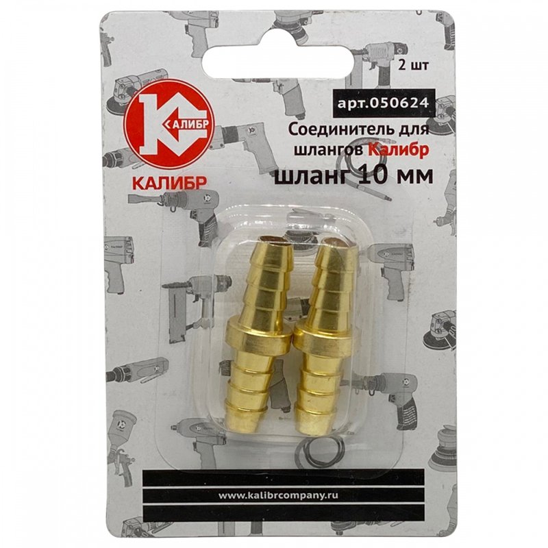 Соединитель для шлангов (2 шт; 10 мм) Калибр 00000050299