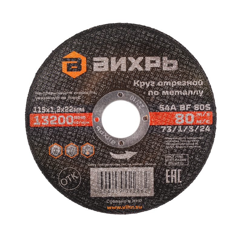 Круг отрезной по металлу ВИХРЬ 115х1,2х22 мм 73/1/3/24