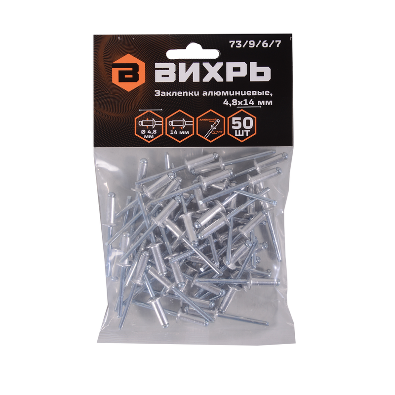 Заклёпки алюминиевые Вихрь 4,8х14 мм, 50 шт. 73/9/6/7