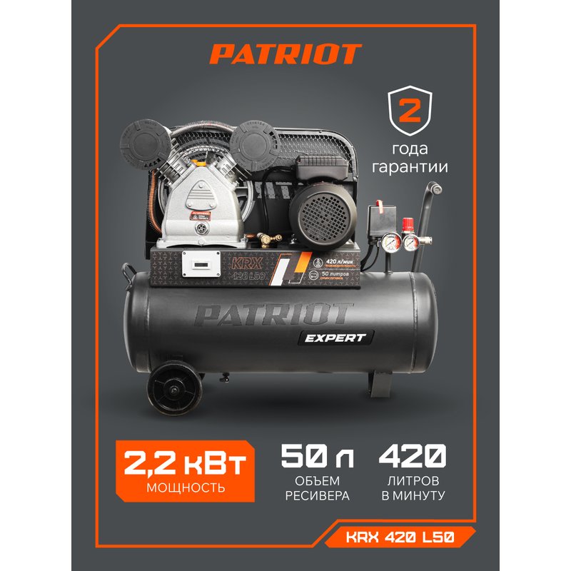 Компрессор поршневой ременной PATRIOT KRX 420 L50 (545302310)
