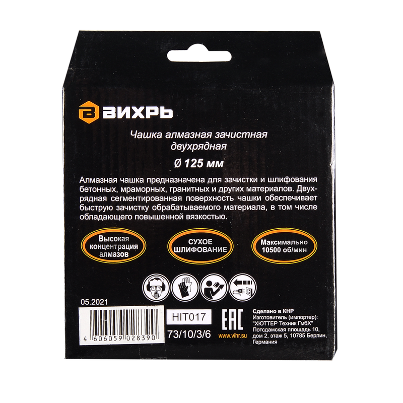 Чашка алмазная зачистная, 125 мм, двухрядная Вихрь 73/10/3/6