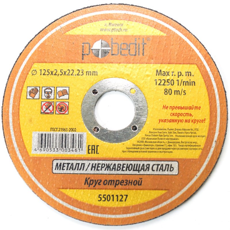 Круг отрезной по металлу 125х2,5х22.23 мм Pobedit Pobedit 5501127