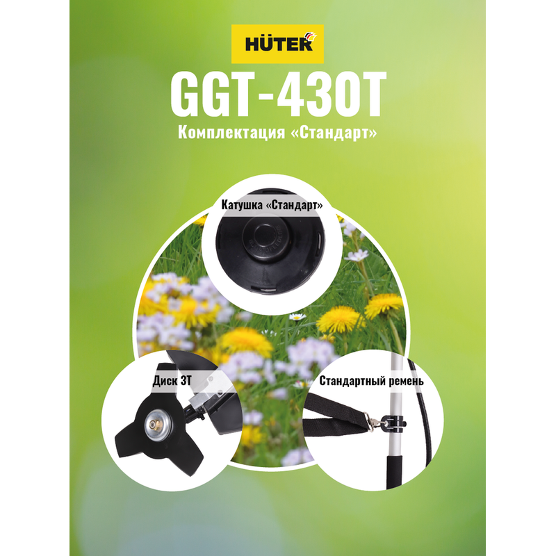 Триммер бензиновый HUTER GGT-430T 70/2/32