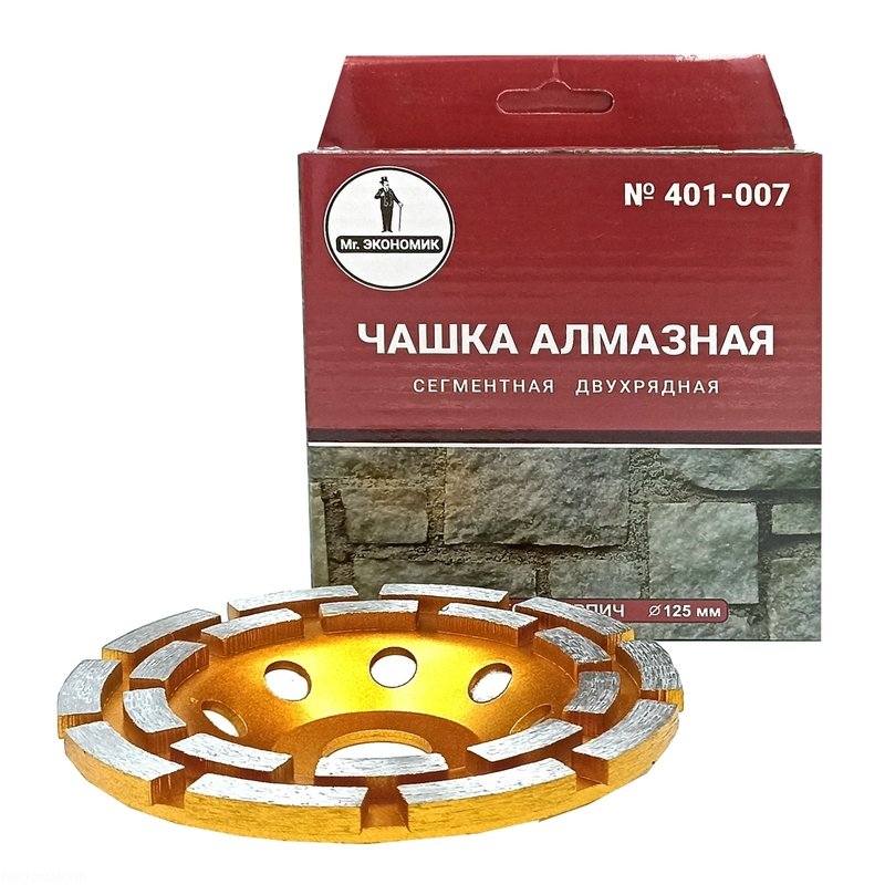 Алмазная чашка Mr.ЭКОНОМИК 125 мм (401-007)