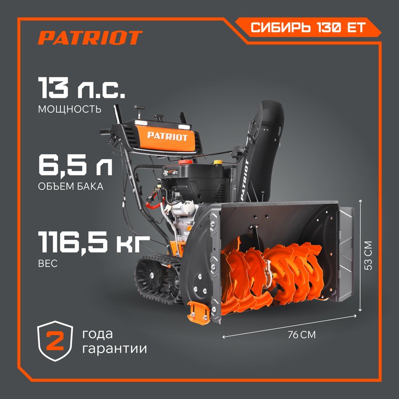 Снегоуборщик бензиновый Patriot Сибирь 130 CЕТ 426108130