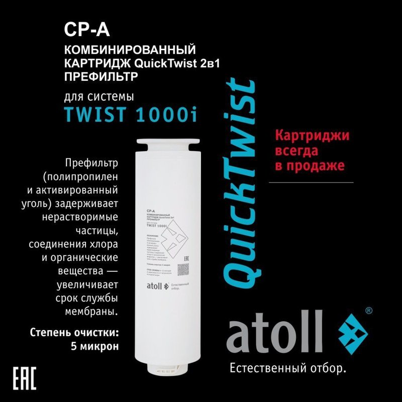 Картридж TWIST 1000 CP-A 2in1 префильтр (для TWIST 1000i) Atoll ATECRT475