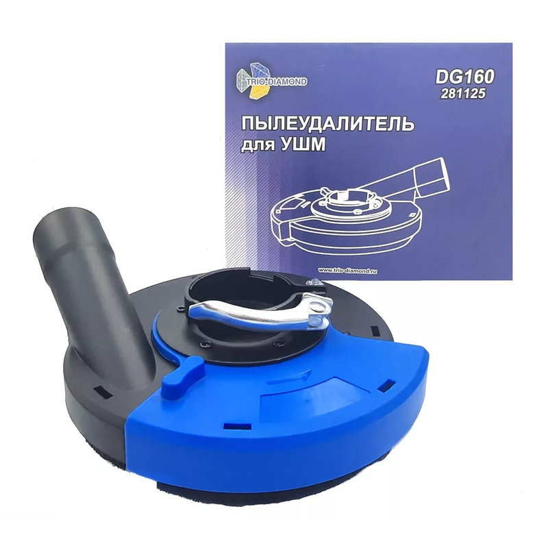 Пылеудалитель на УШМ для шлифовальных работ Trio-Diamond DG160