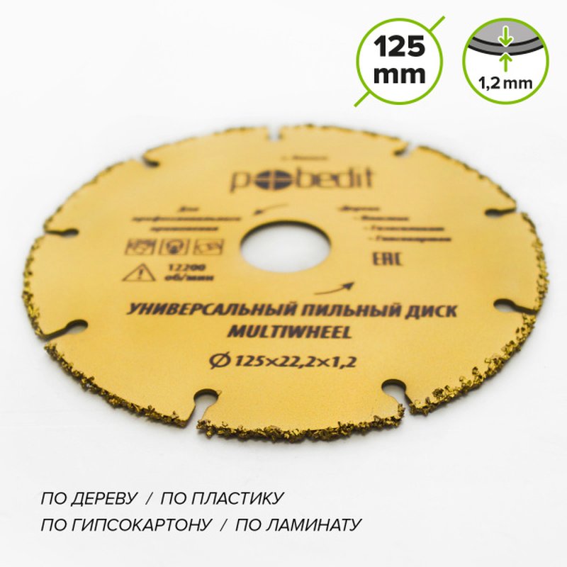Диск пильный универсальный "MULTIWHEEL" для УШМ, 125х22,2 Pobedit Pobedit 5309425