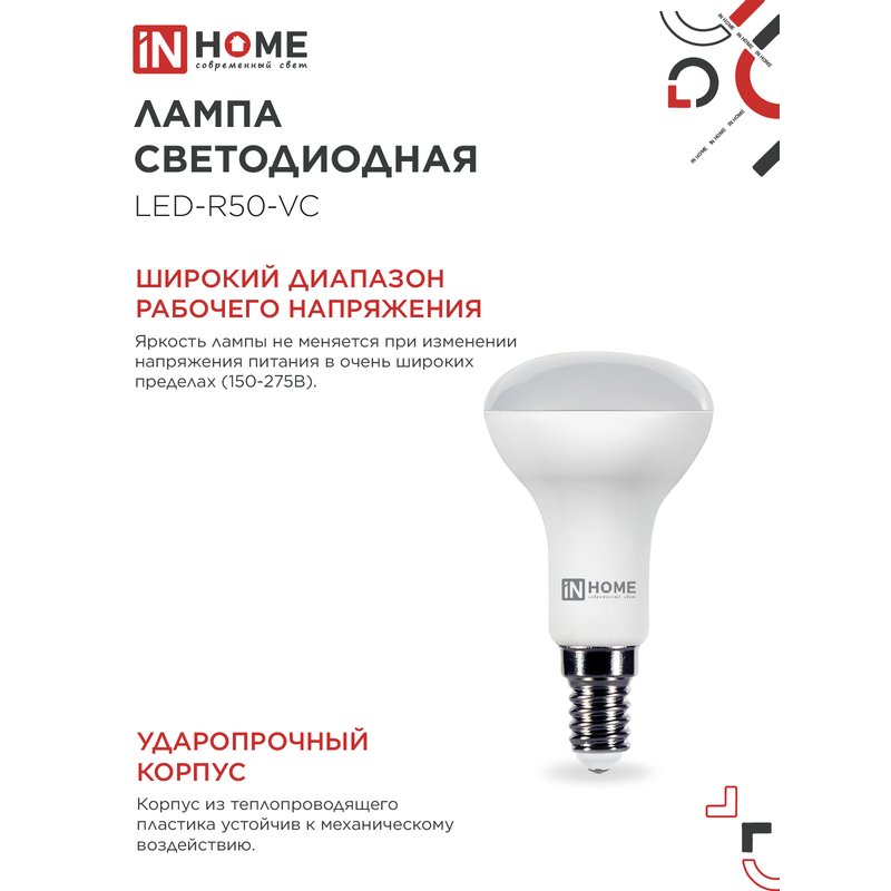 Лампа светодиодная LED-R50-VC 6Вт 230В Е14 3000К 530Лм IN HOME 4690612024240