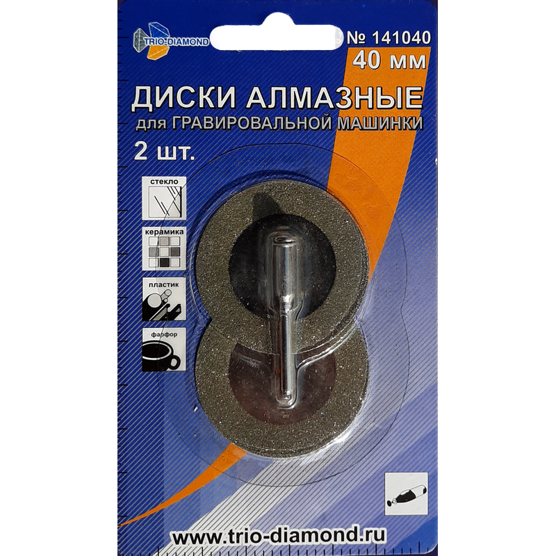 Диски алмазные 40 мм 2шт. для гравировальной машинки, Trio-Diamond 141040