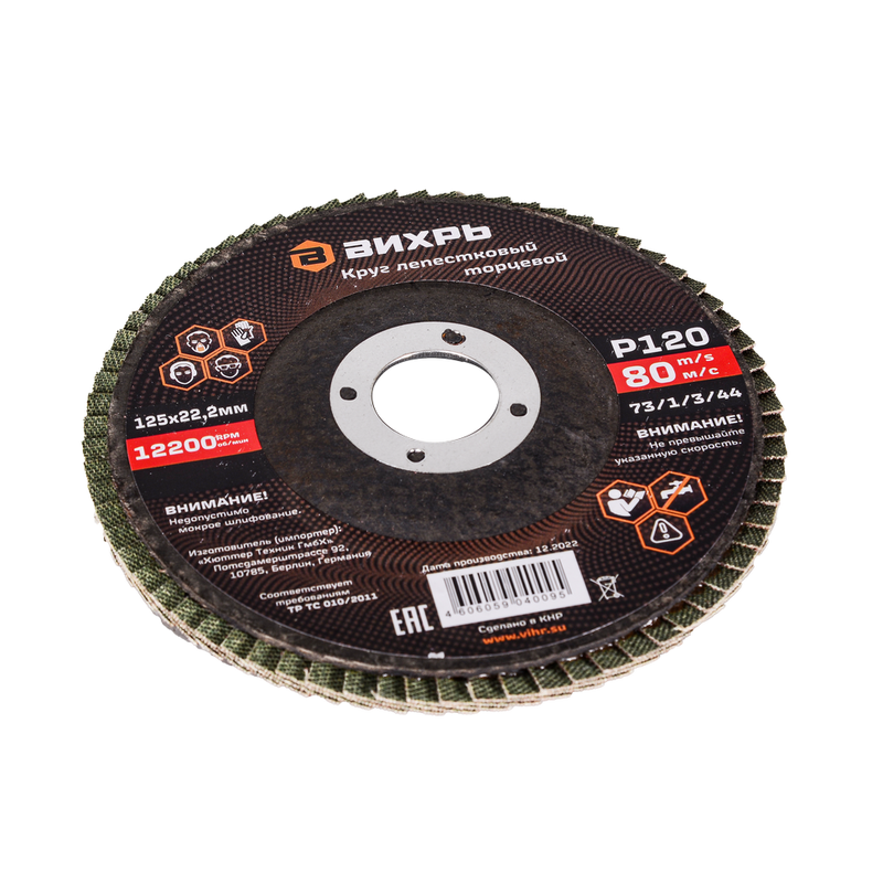 Круг лепестковый торцевой Вихрь 125х22,2 мм, Р120 73/1/3/44