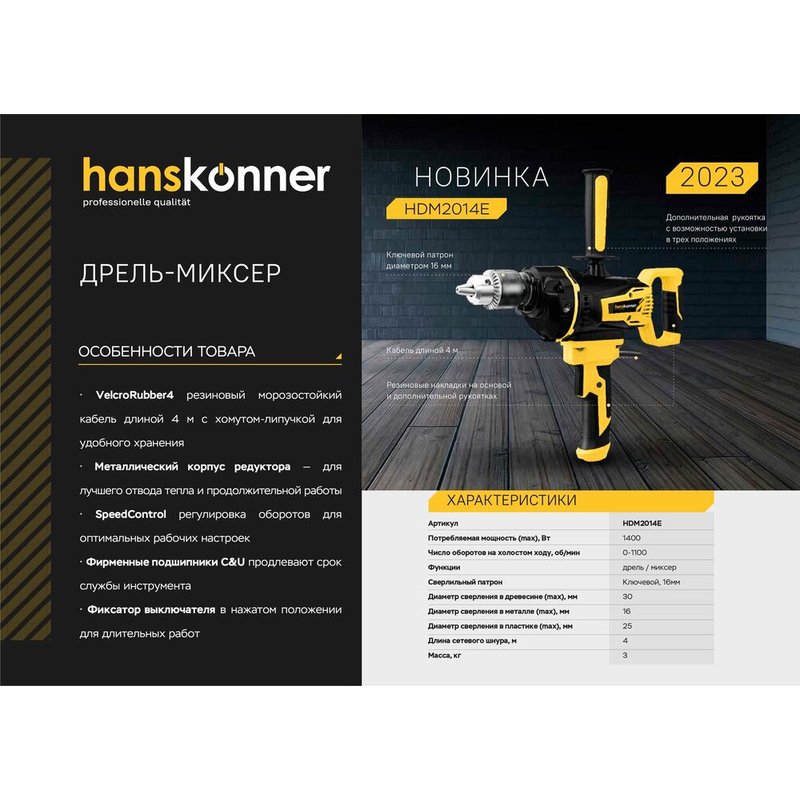 Дрель-миксер Hanskonner HDM2014E
