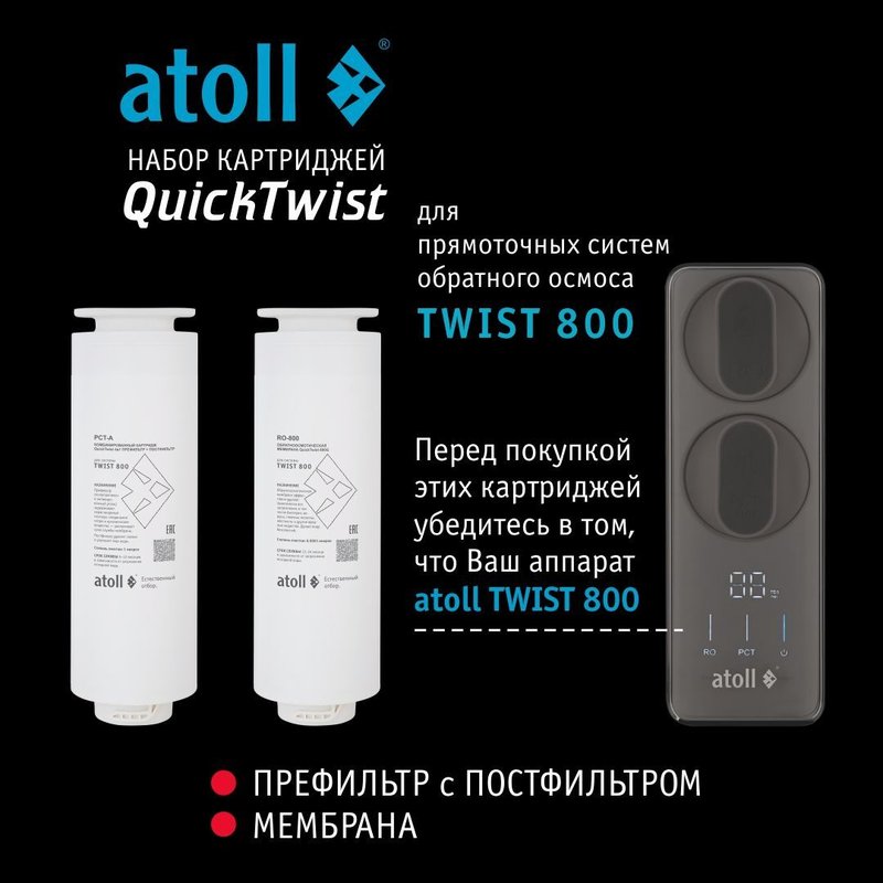 Полный набор картриджей для atoll TWIST 800 (префильтр/постфильтр, мембрана) ATECRT487