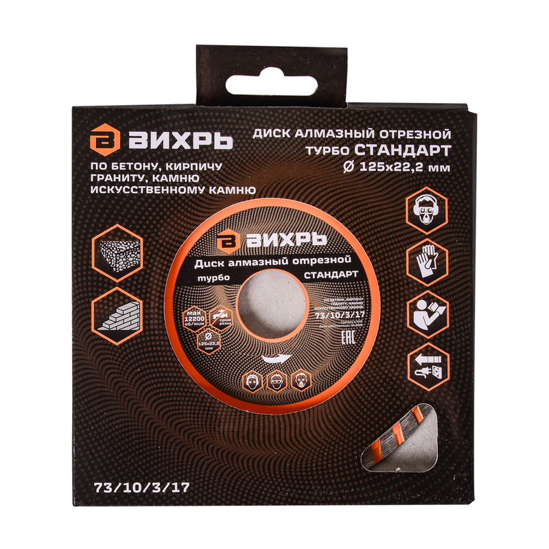 Диск алмазный отрезной Турбо СТАНДАРТ, 125 х 22,2 мм, сухая резка Вихрь 73/10/3/17