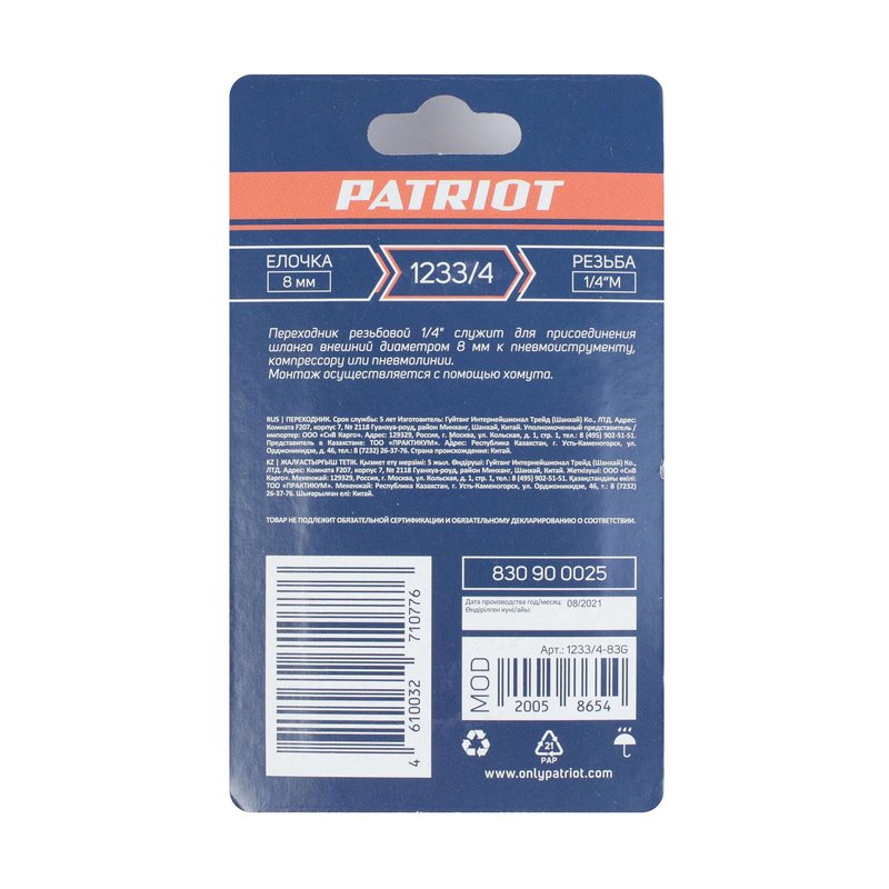 Переходник Patriot 1233/4 (елочка 8 мм 1/4" М) 830900025