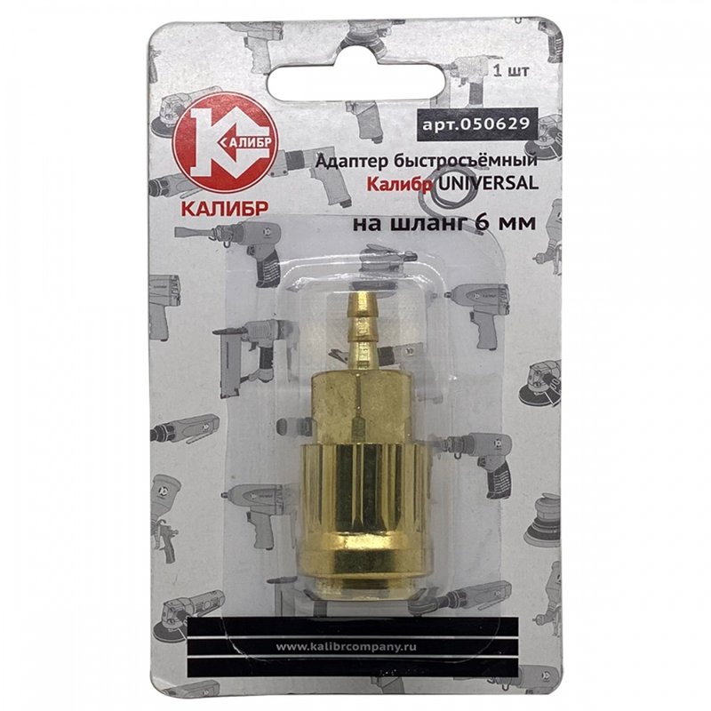 Адаптер быстросъемный UNIVERSAL на шланг 6 мм Калибр 00000050305