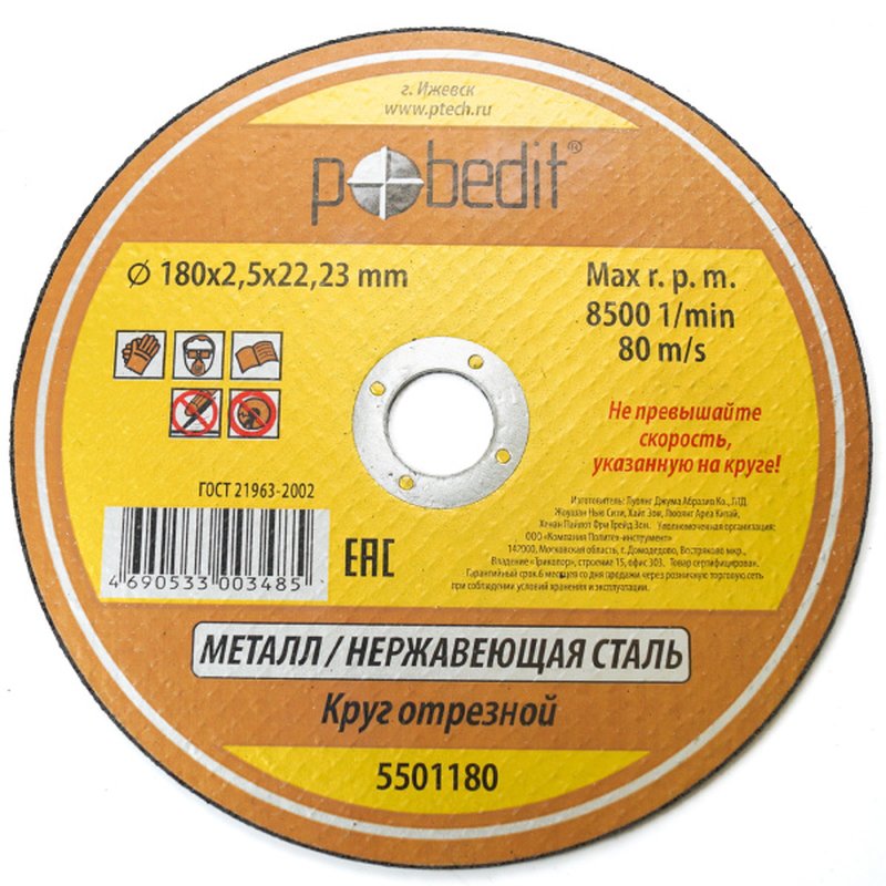 Круг отрезной по металлу 180х2,5х22.23 мм Pobedit Pobedit 5501180