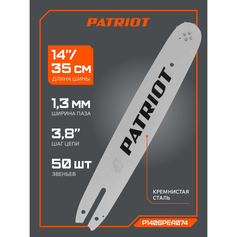 Шина пильная Patriot P140SPEA074 (14", 3/8", 1.3 мм, 50 звеньев) 867131474