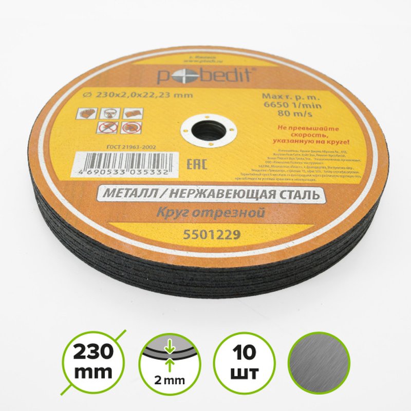 Круг отрезной по металлу 230х2,0х22.23 мм Pobedit Pobedit 5501229