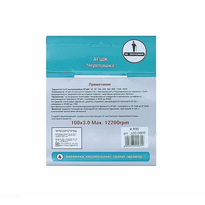 Алмазный диск АГШК Mr. Экономик 100 №800 (320-0800)