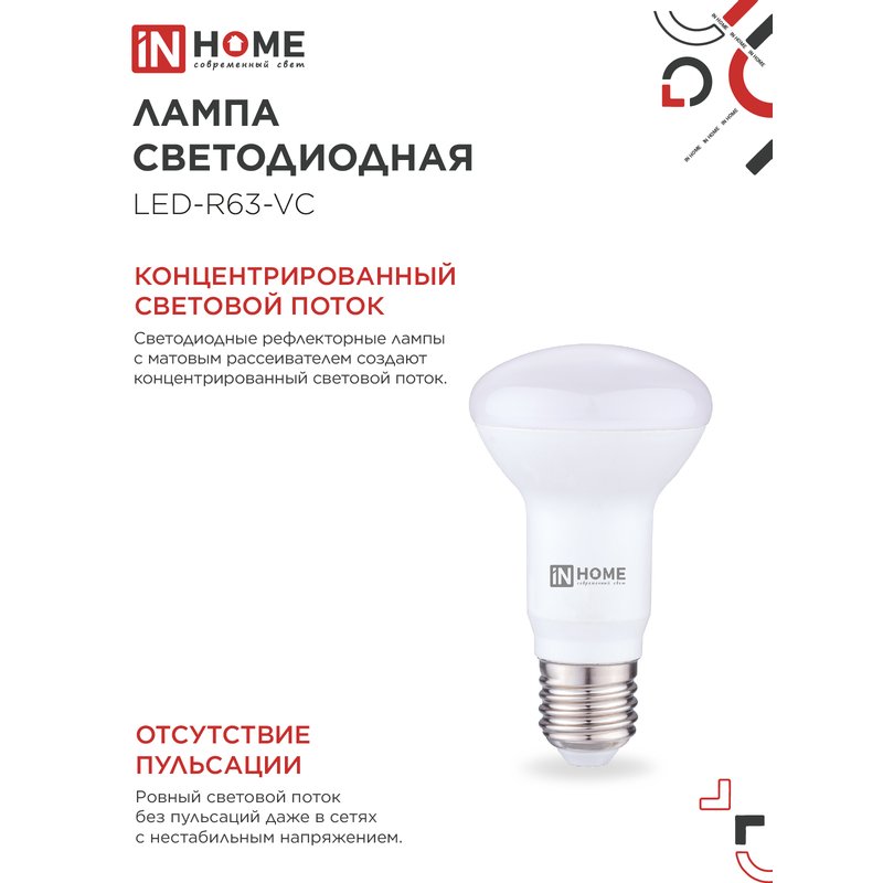 Лампа светодиодная LED-R63-VC 9Вт 230В Е27 4000К 810Лм IN HOME 4690612024325