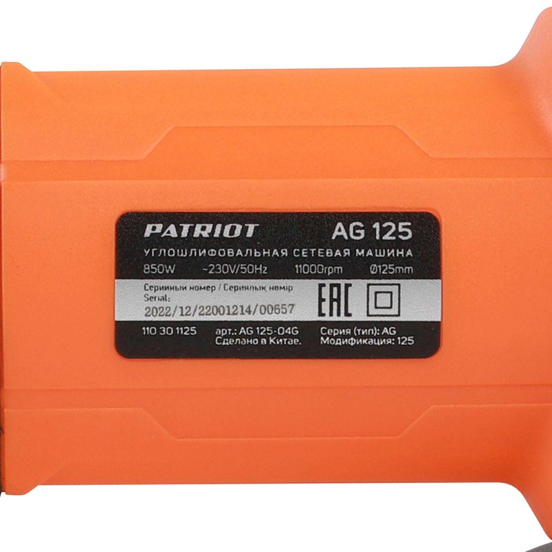 Машина углошлифовальная (УШМ) PATRIOT AG 125 (110301125)