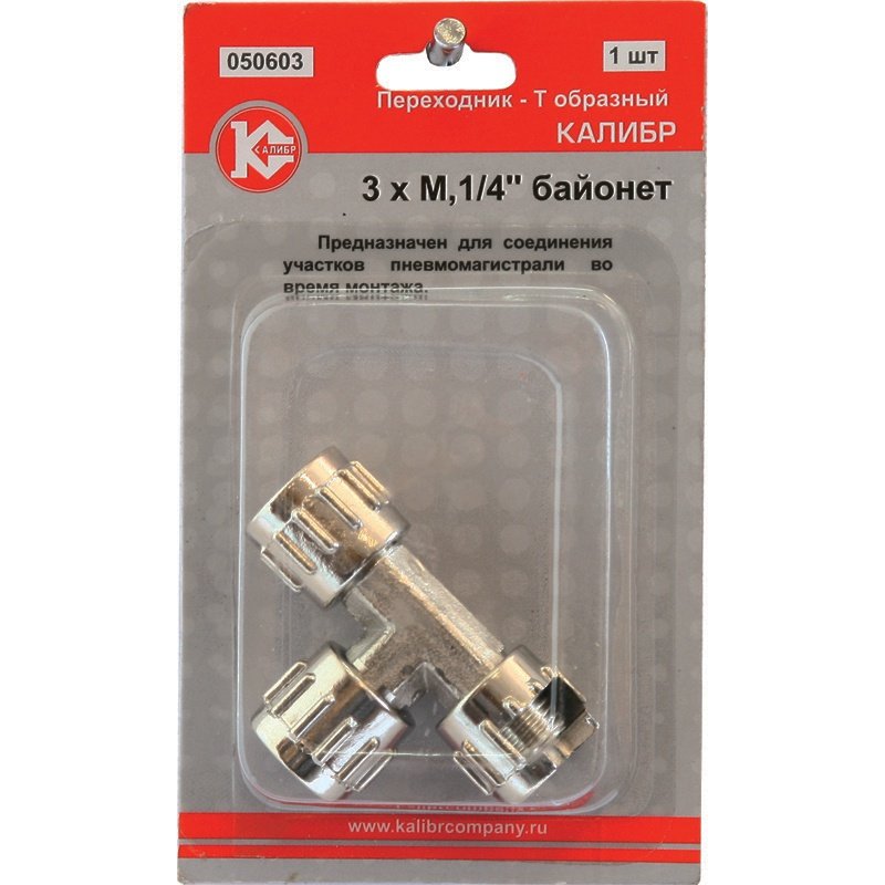 Муфта байонетная 3хМ1/4" Калибр 00000050280