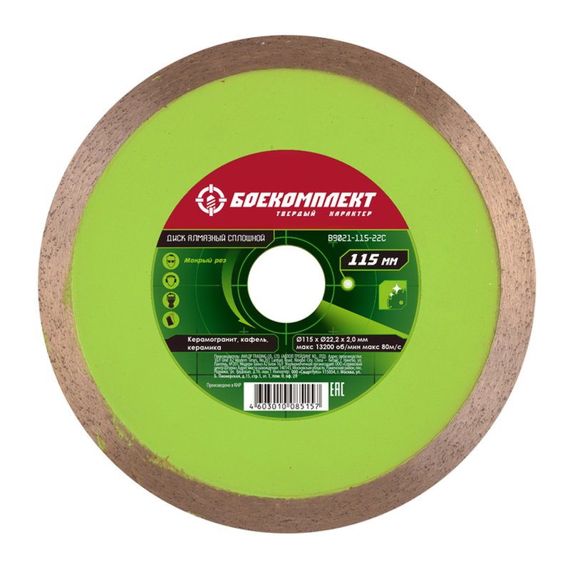 Диск алмазный БОЕКОМПЛЕКТ B9021-115-22C