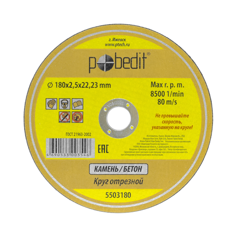 Круг отрезной по камню 180х2,5х22,23 мм Pobedit Pobedit 5503180