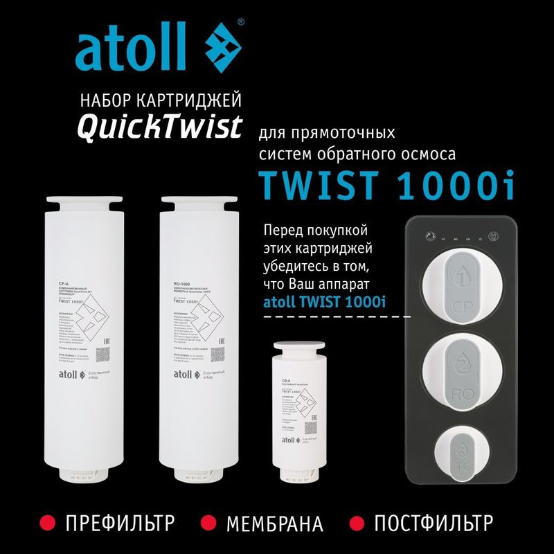 Полный набор картриджей для atoll TWIST 1000i (префильтр, мембрана, постфильтр) ATECRT489