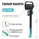 Топор-колун ТК-1570 Pobedit THOR  Pobedit 2545258