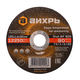 Круг отрезной по металлу ВИХРЬ 125х1,6х22 мм 73/1/3/29