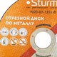 Отрезной диск по металлу Sturm! 9020-07-125x10